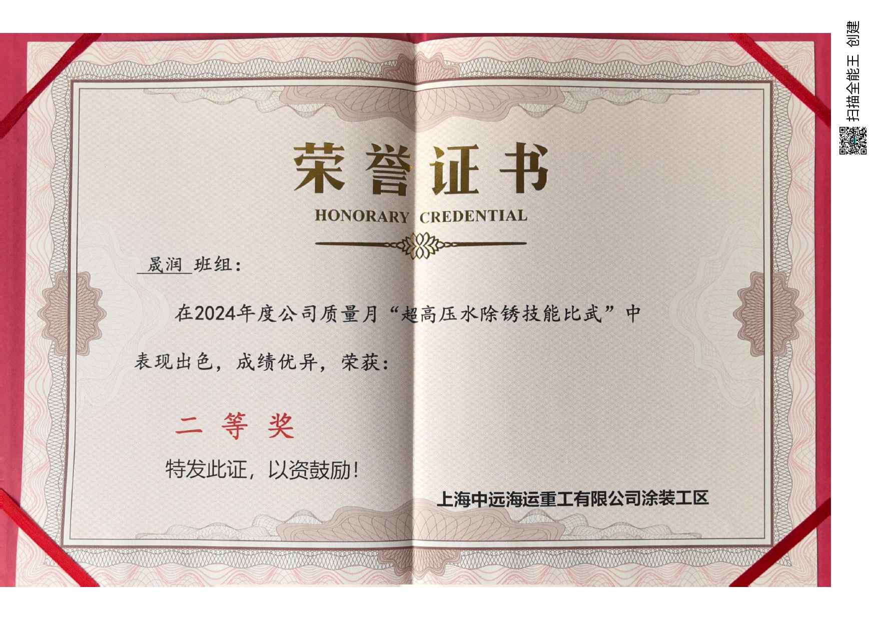 2024年度质量月：上海晟润船务有限公司（徐州分公司）荣获‘超高压水除锈技术能力比拼’二等奖