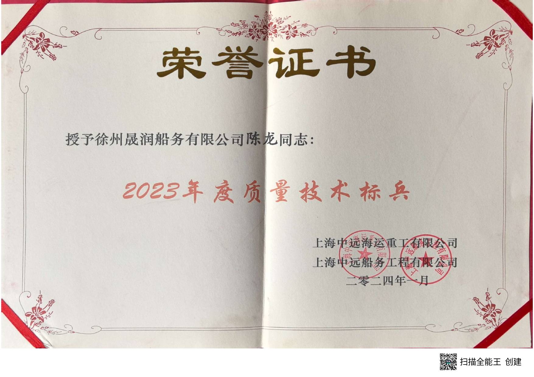 上海晟润船务有限公司（徐州分公司）陈龙志荣获2023年度质量技术标兵