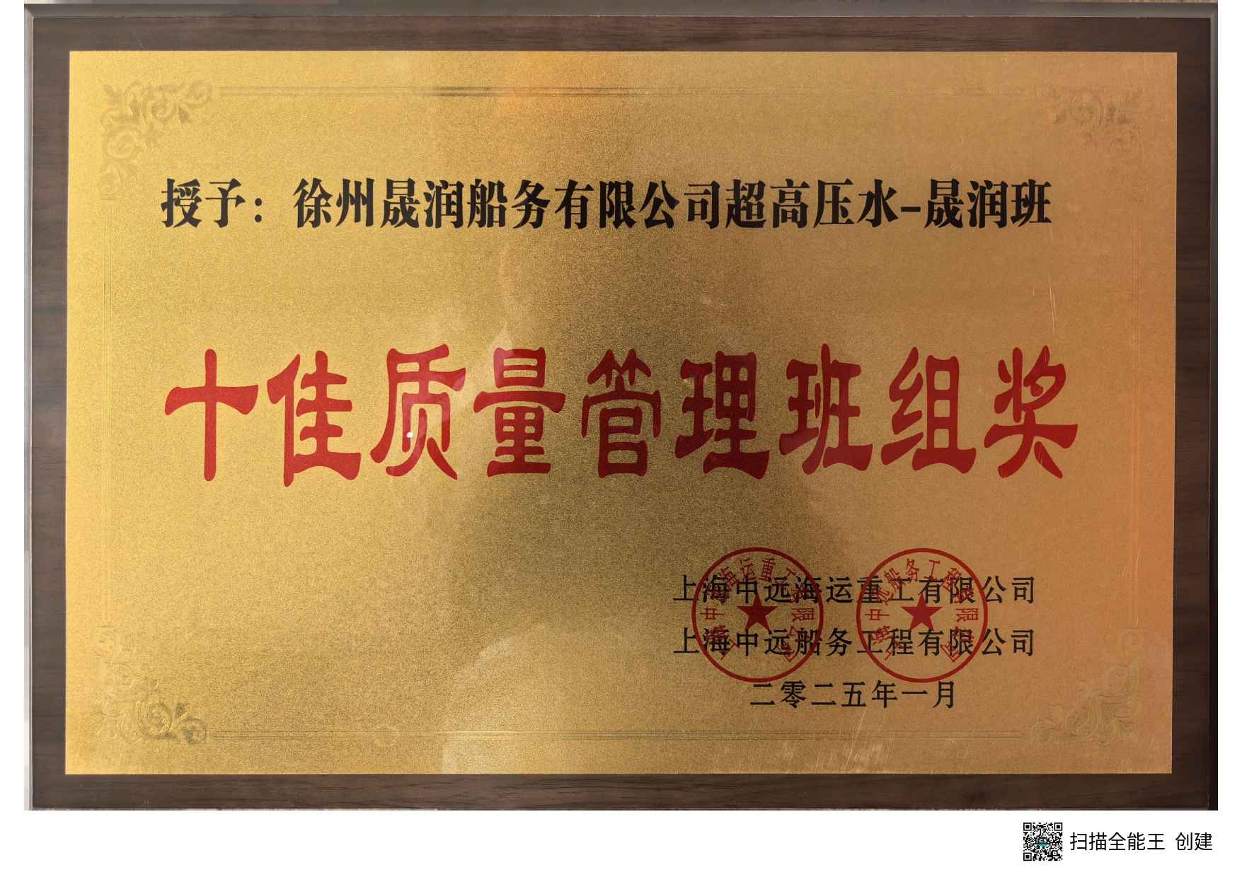 上海晟润船务有限公司（徐州分公司）荣获2024年度‘十佳质量管理班组奖’